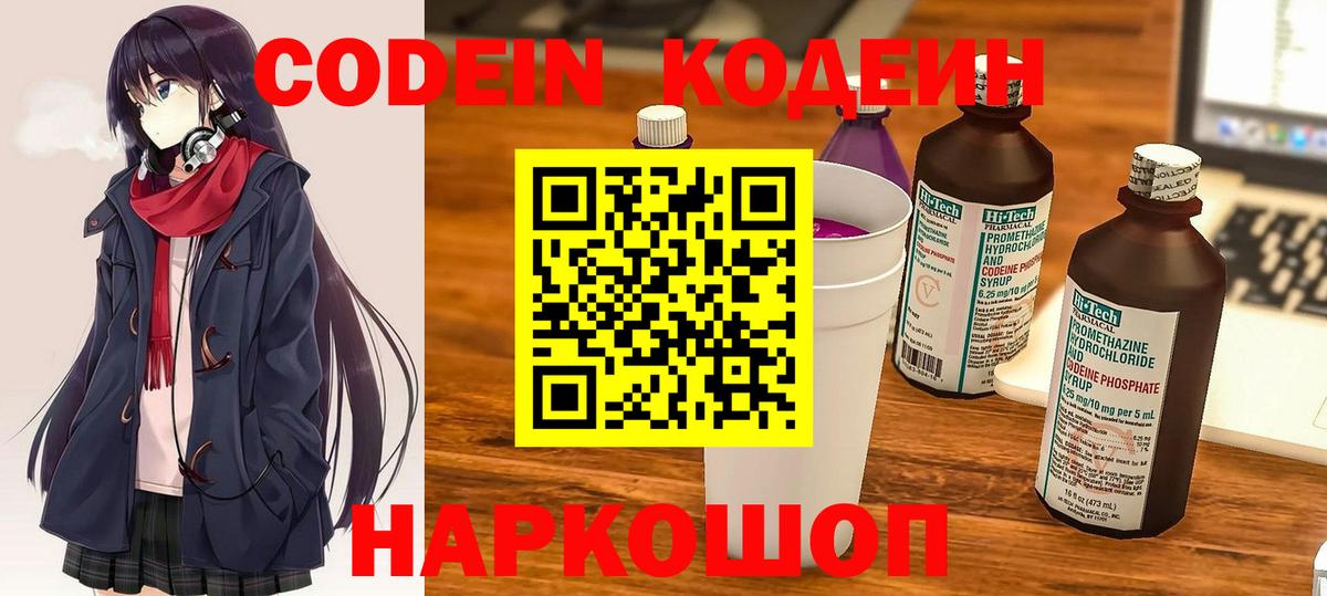Codein Новороссийск