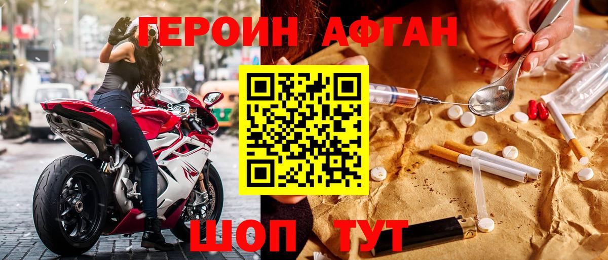 ГЕРОИН афганец Новороссийск